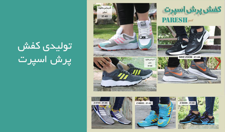 تولید و فروش عمده کفش ورزشی